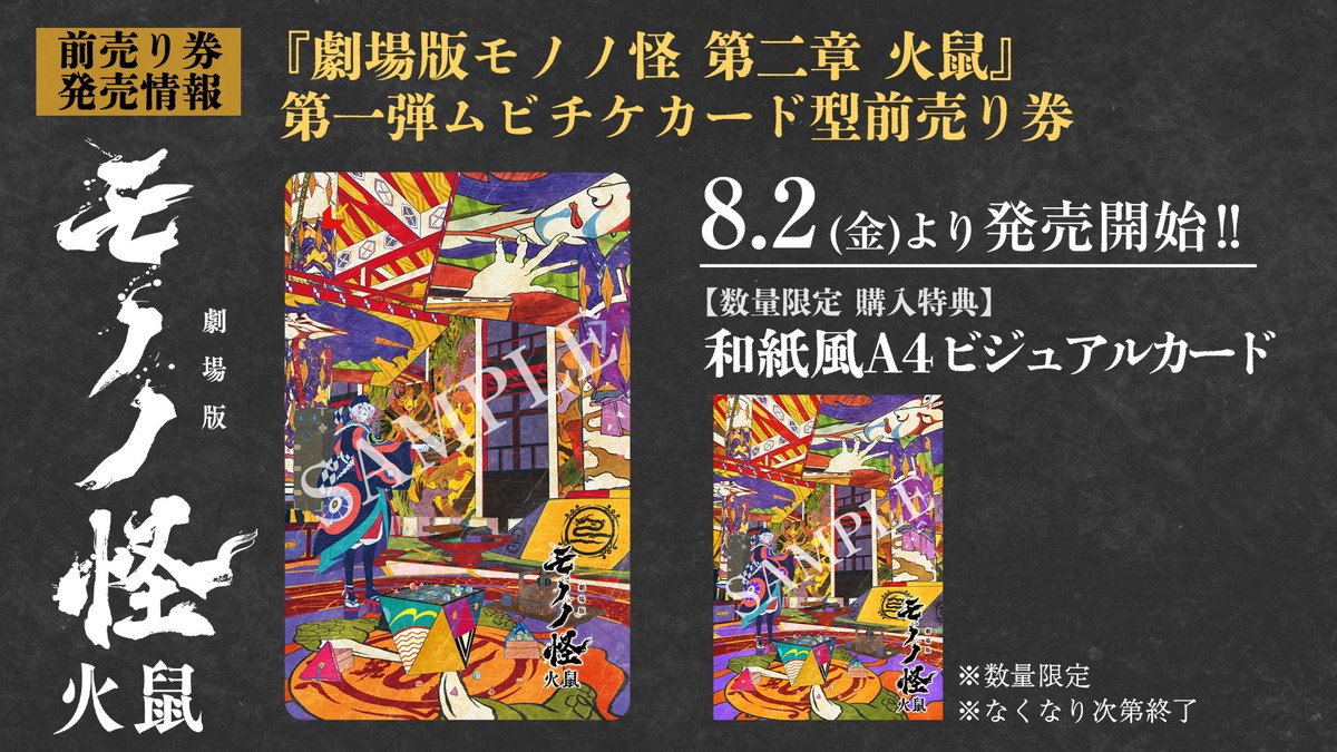 ＜今敏賞＞『劇場版モノノ怪』全三章だと判明　「第二章　火鼠」2025年3月14日公開