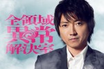 ドラマ『全領域異常解決室』に出演する藤原竜也