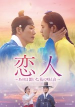 『恋人～あの日聞いた花の咲く音～』DVD SET1～3＆レンタルDVD Vol．1～21　リリース中／U‐NEXTにて独占先行配信中