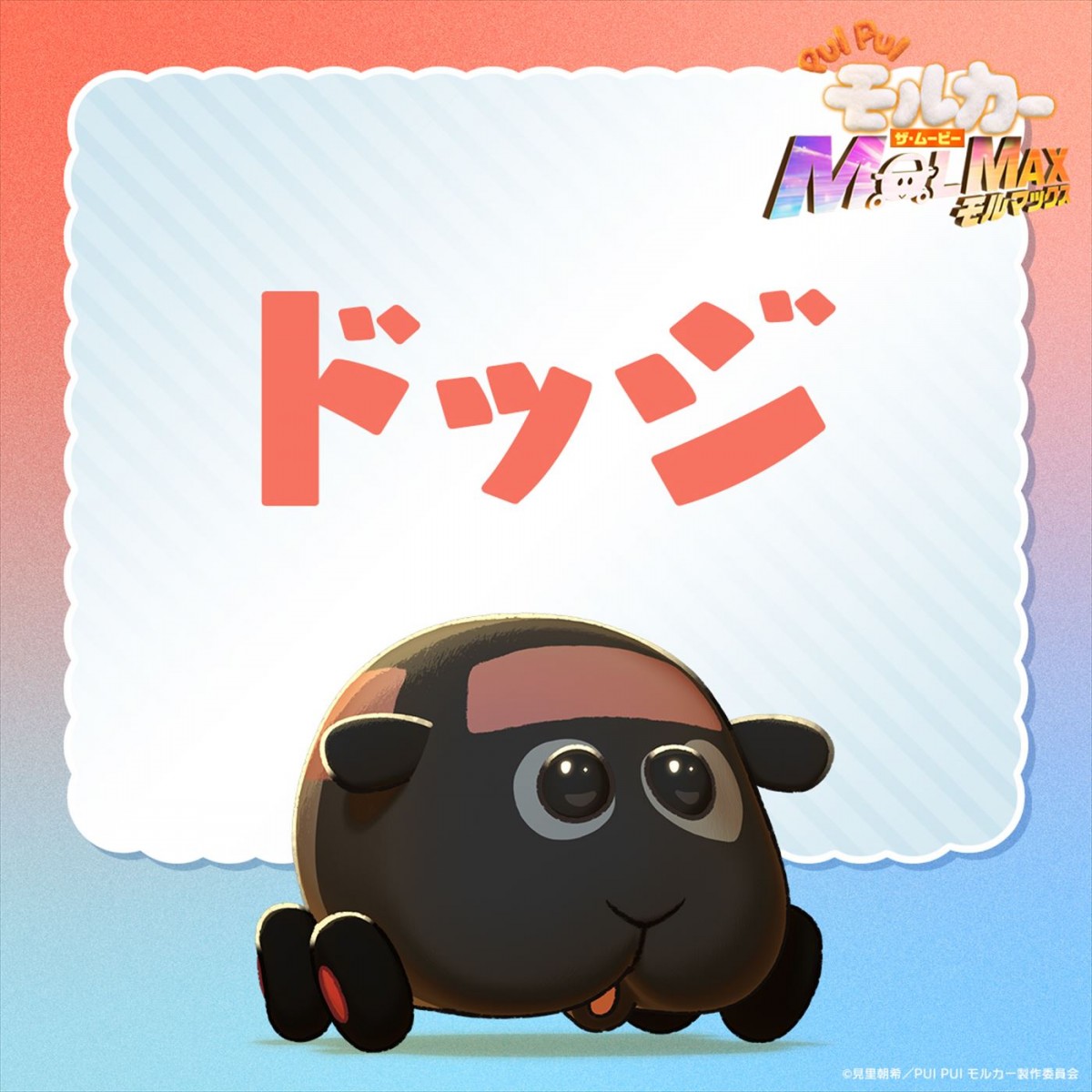 相葉雅紀、大塚明夫のキャラクターが明らかに！　『PUI PUI モルカー ザ・ムービー MOLMAX』特報解禁