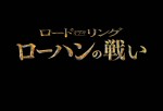 映画『ロード・オブ・ザ・リング／ローハンの戦い』ロゴ