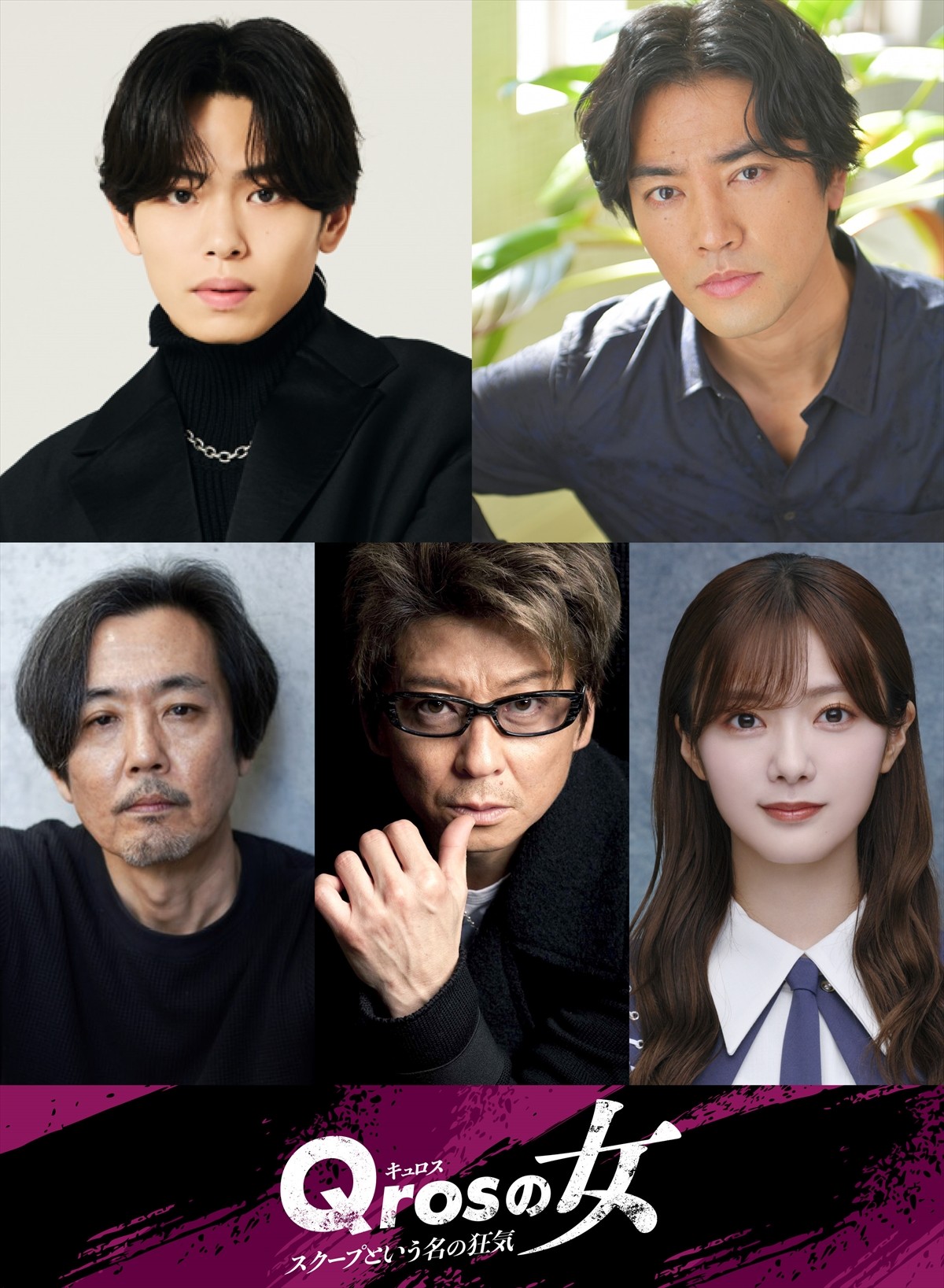 ドラマ「Qros の⼥ スクープという名の狂気』に出演する（上段左より）IMP.・影山拓也、桐谷健太、（下段左から）岡部たかし、哀川翔、櫻坂46・田村保乃