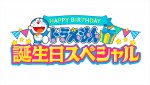 『ドラえもん誕生日スペシャル』ロゴビジュアル