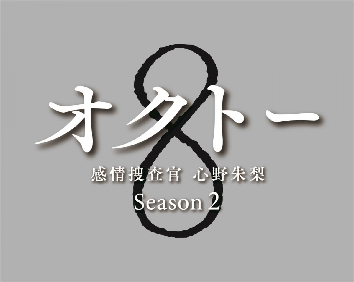 飯豊まりえ主演、浅香航大共演『オクトー』シーズン2放送決定　新キャストに影山優佳