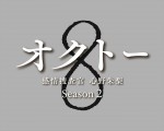 ドラマ『オクトー　～感情捜査官　心野朱梨～Season2』ロゴ