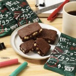 8月19日より発売される「世にもおいしき哉、チョコブラウニー」