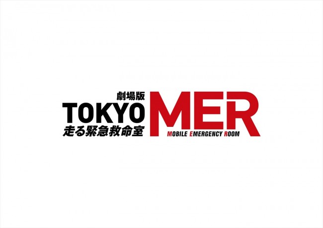 劇場版『TOKYO MER～走る緊急救命室～』続編（仮）ロゴ