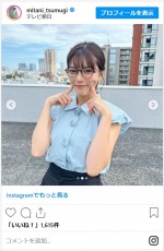 三谷紬アナのかわいいメガネ姿　※「三谷紬アナウンサー」インスタグラム