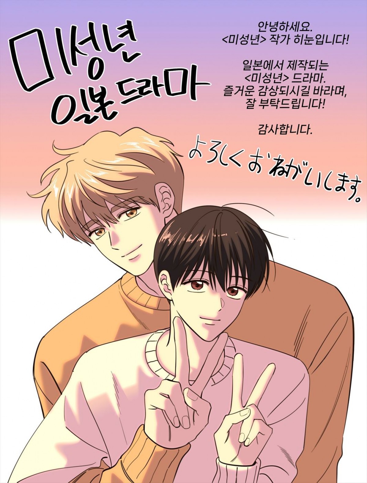 本島純政、ONE N’ ONLY・上村謙信W主演！　韓国発の人気BL作品『未成年』ドラマ化、11.4放送開始