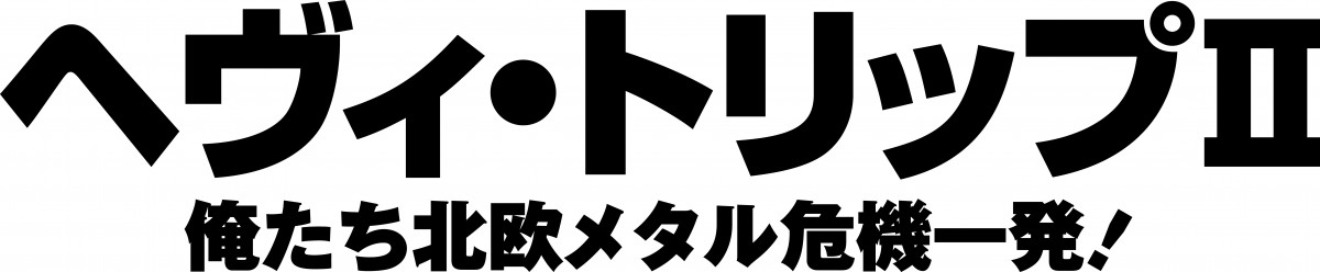 BABYMETAL、映画『ヘヴィ・トリップII』にまさかの出演！　ポスター・特報など解禁