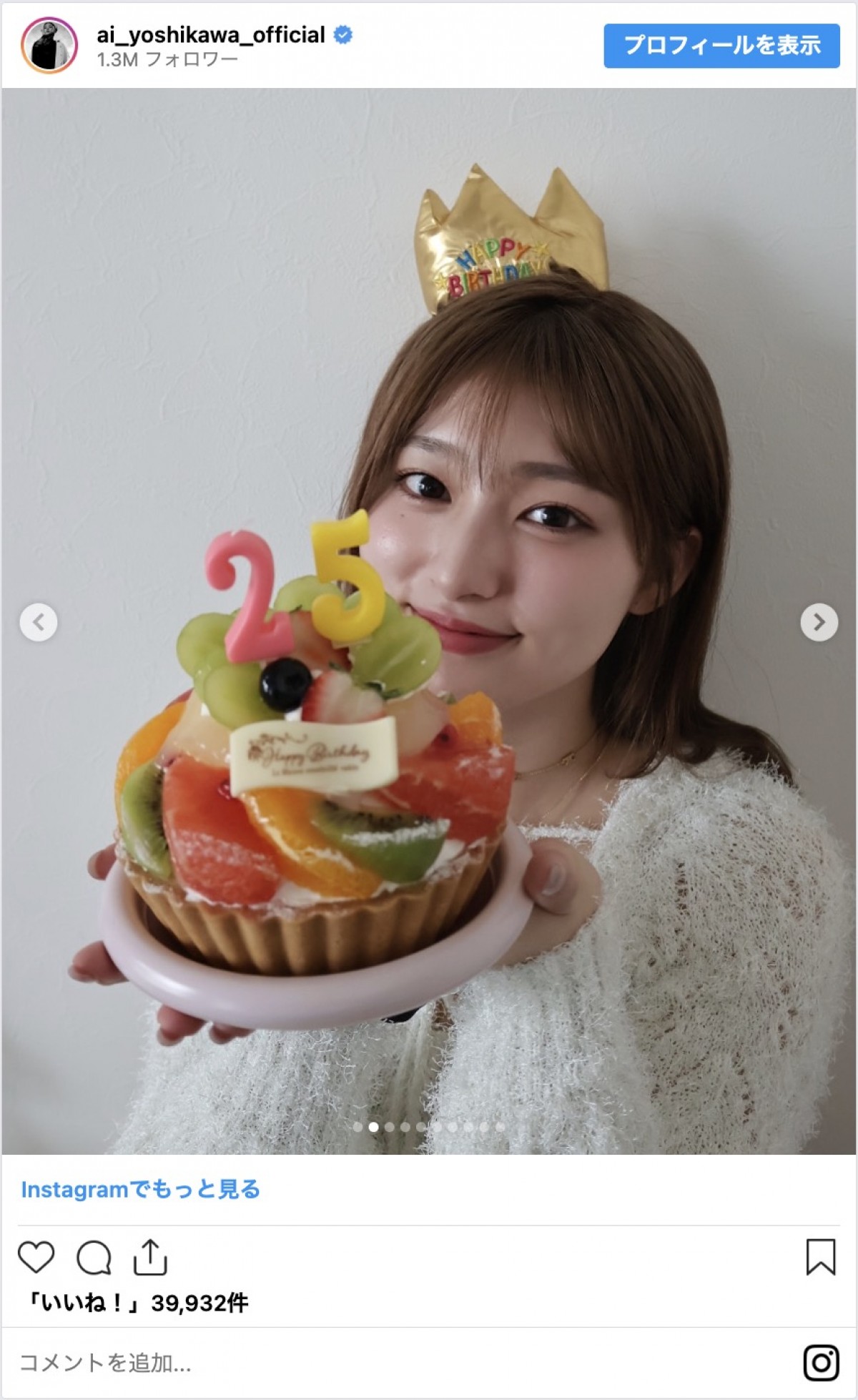 吉川愛、25歳の誕生日を報告　「おめでとう」「とっても可愛い」と祝福の声