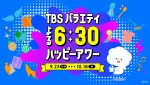 「TBSバラエティ ハッピーアワー」ビジュアル