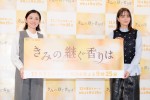 （左から）星野真里＆加藤ローサ、ドラマ『きみの継ぐ香りは』記者発表会に登壇