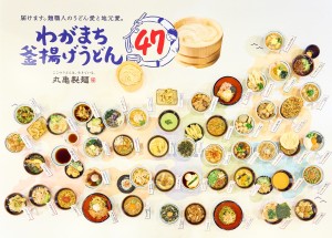 丸亀製麺、47都道府県で異なる“地元つけ汁”を発売！　京都は抹茶、広島は牡蠣など47種類を用意