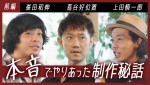 『アングリースクワッド』上田慎一郎監督×蔦谷好位置×峯田和伸のSPトーク公開！　主題歌を語りつくす