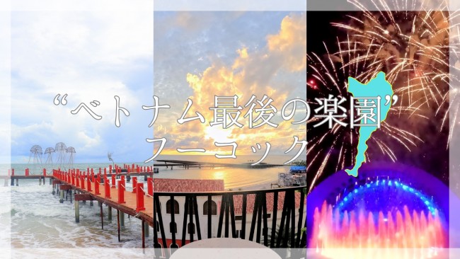 “ベトナム最後の楽園”フーコック島って知ってる!?　「帰りたくない」とSNSでも大評判の魅惑の島