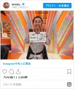 キンタロー。、サンド伊達のモノマネがソックリすぎ　※「キンタロー。」インスタグラム