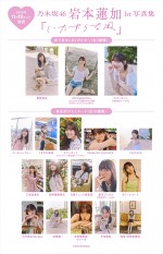 乃木坂46・岩本蓮加1st写真集『いたずらな風』書店特典