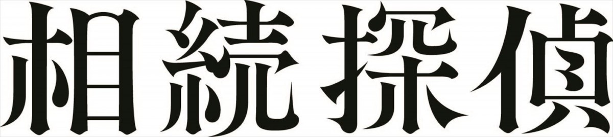 赤楚衛ニ、来年1月期ドラマ『相続探偵』主演！　『SPEC』シリーズ脚本家が手掛ける痛快ヒューマンミステリー