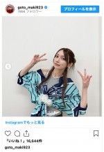 イベント終了後に後藤真希が披露したオフショット　※「後藤真希」インスタグラム