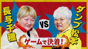 ダンプ松本 VS 長与千種