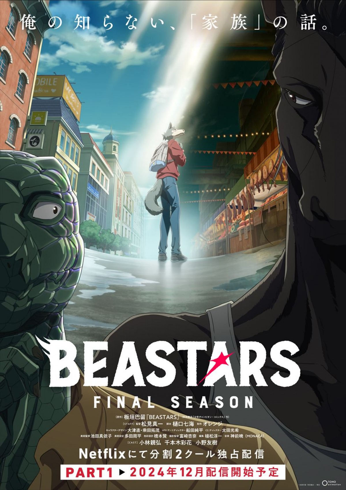 アニメ『BEASTARS FINAL SEASON』Part1、Netflixで12.5配信開始＆メインPV解禁　新キャストに三木眞一郎ら