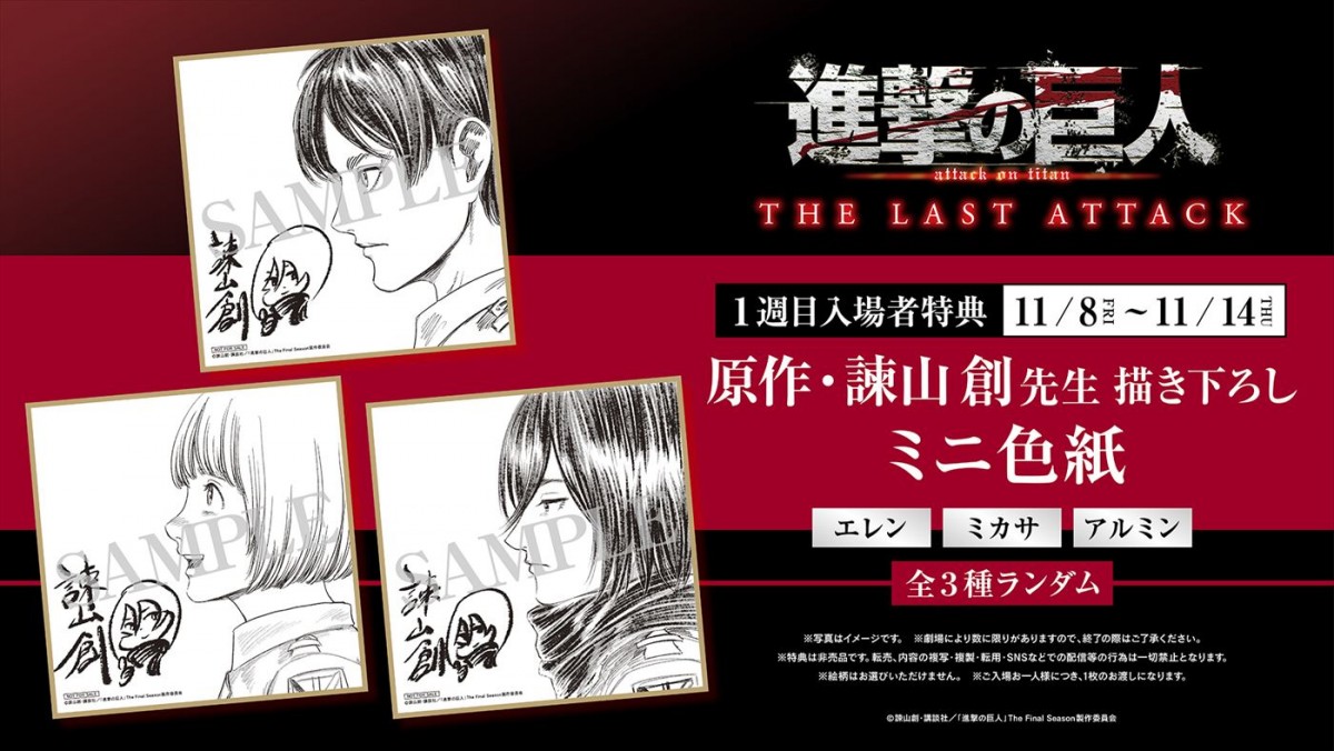 『劇場版「進撃の巨人」完結編THE LAST ATTACK』、1週目入場者特典は諫山創描き下ろしエレン＆ミカサ＆アルミンのイラスト色紙