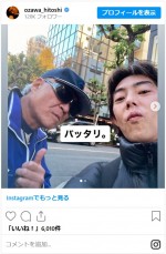 小沢仁志、舎弟役を演じた人気俳優と偶然遭遇　※「小沢仁志」インスタグラム