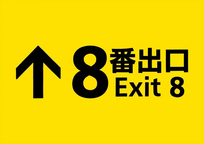 映画『8番出口』タイトルロゴ