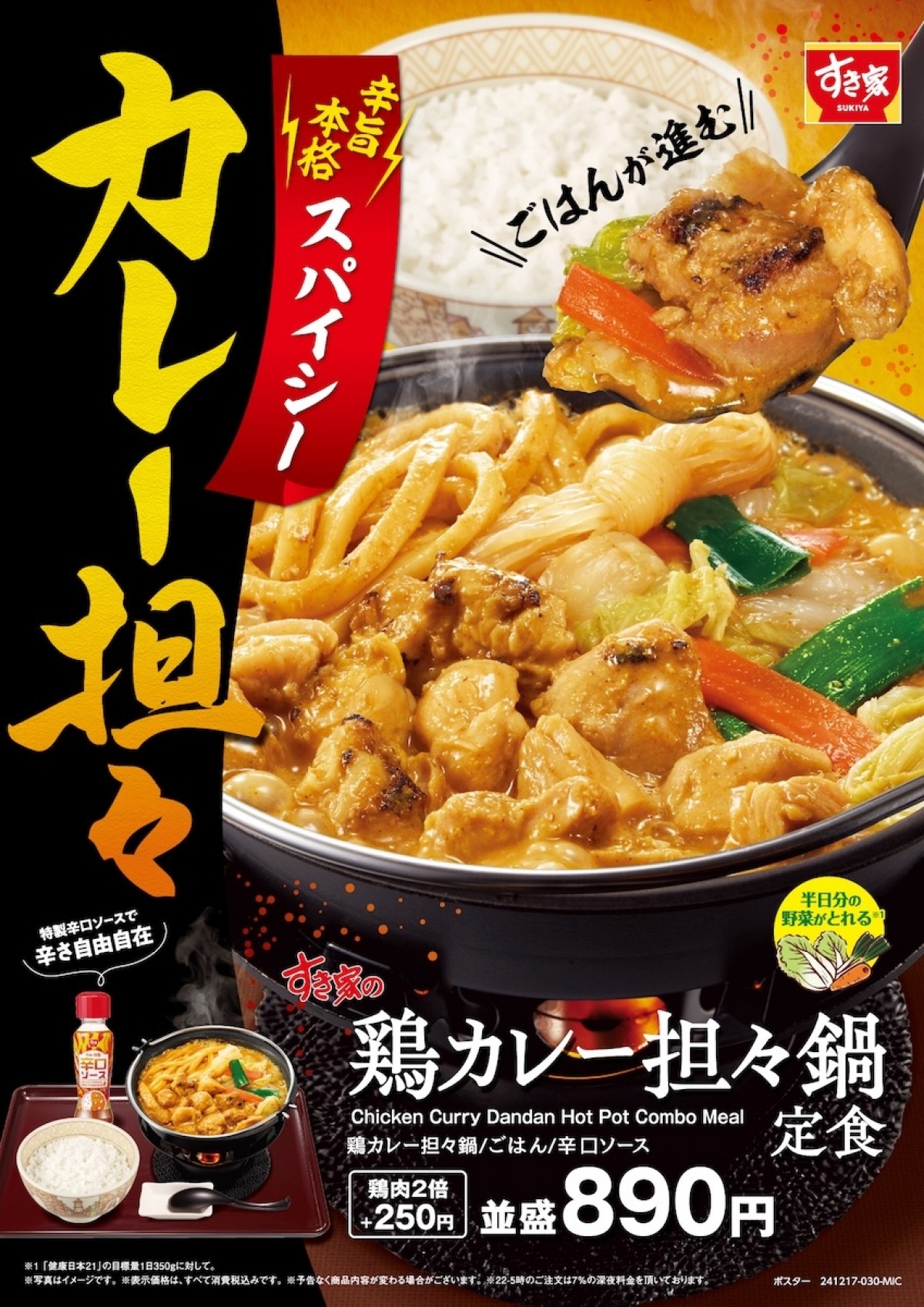 2024.12.16「鶏カレー担々鍋定食」