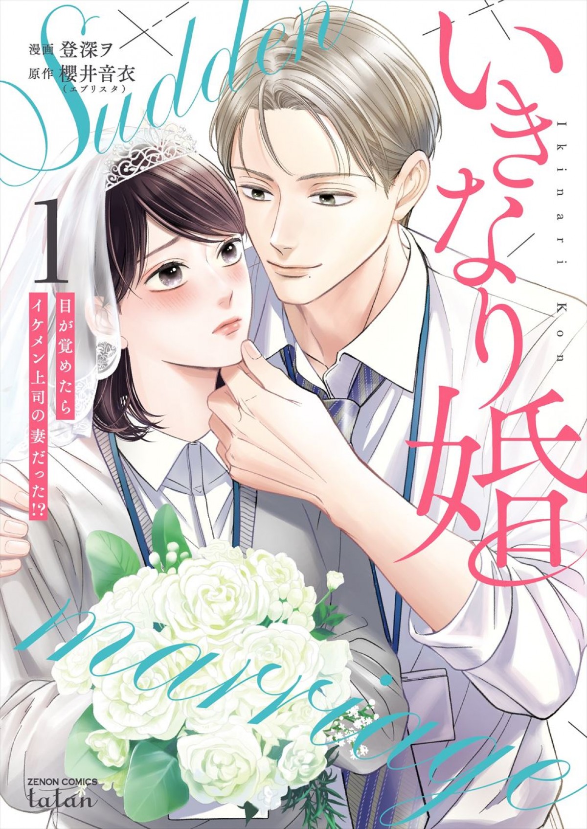 酔った勢いで結婚？　齊藤京子主演ドラマ『いきなり婚』来年1.7スタート　相手役は城田優