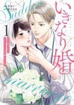 原作コミックス：漫画：登深ヲ 原作：櫻井音衣（エブリスタ）『いきなり婚―目が覚めたらイケメン上司の妻だった!?』（コアミックス）第1巻書影