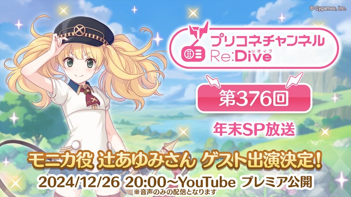 『プリンセスコネクト！Re:Dive』年末SP番組が配信決定