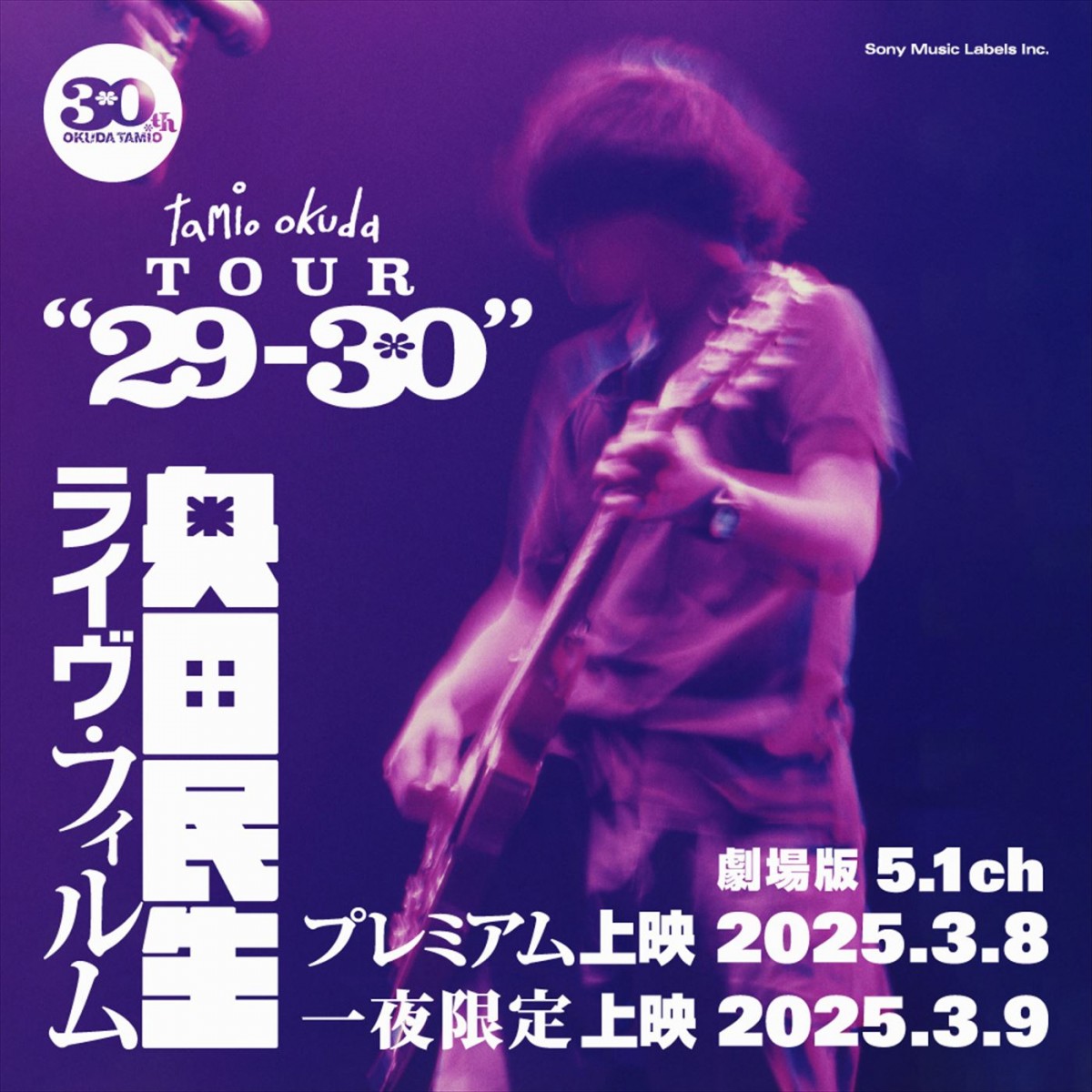 奥田民生初ソロアルバム『29』発売30周年記念！　1stソロライブ映像が一夜限りの劇場上映へ