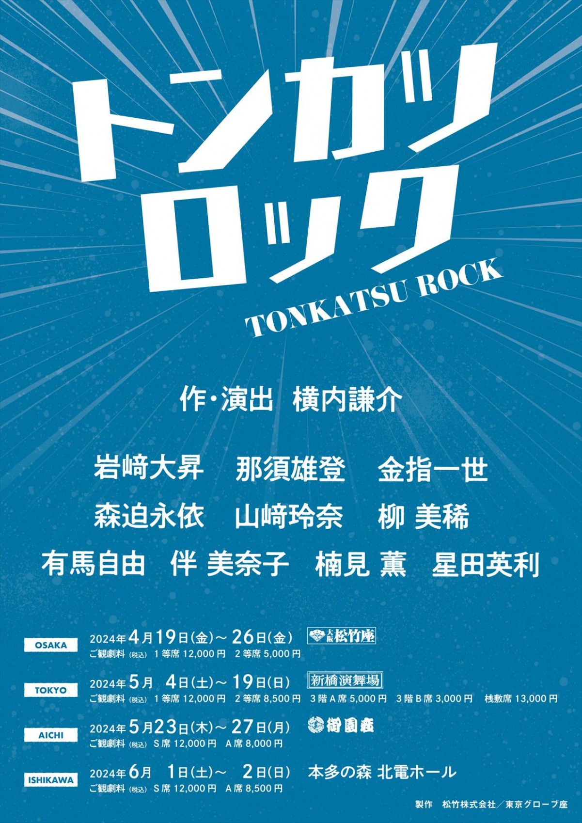 美 少年・岩崎大昇、那須雄登、金指一世主演『トンカツロック』上演決定　20th Centuryの役を受け継ぐ