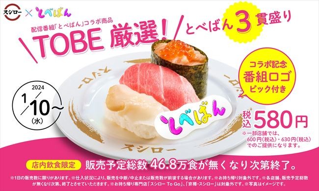 スシロー×「TOBE」が初コラボ！　Number_iらが厳選した3貫を一皿に