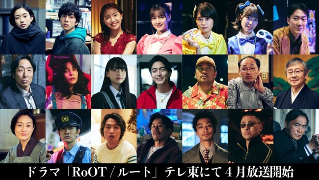 ドラマ『RoOT ／ ルート』より（上段左から）玲奈：河合優実、佐藤：坂東龍汰、花音：寺本莉緒、二階堂ルイ：中村麗乃（乃木坂46）、市村しほ：伊藤友希、三矢ユキ：小林桃子、山本：鳥谷宏之、（中段左から）指宿：黒田大輔、赤道：紗羅マリー、三矢ユキ：菊池日菜子、今井：稲葉友、小戸川：篠原篤、柿花：雅修二郎、呑楽：松尾貴史、（下段左から）タエ子：吉本菜穂子、大門：富川一人、樺沢：遠藤雄斗、ドブ：三浦誠己、ヤノ：奥野瑛太、関口：山口航大、黒田：渡辺いっけい