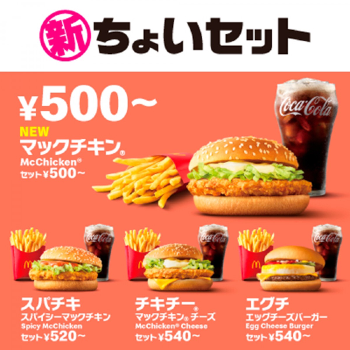 マクドナルド「バリューセット」の名称が変更　新商品が加わり、新たなラインナップに