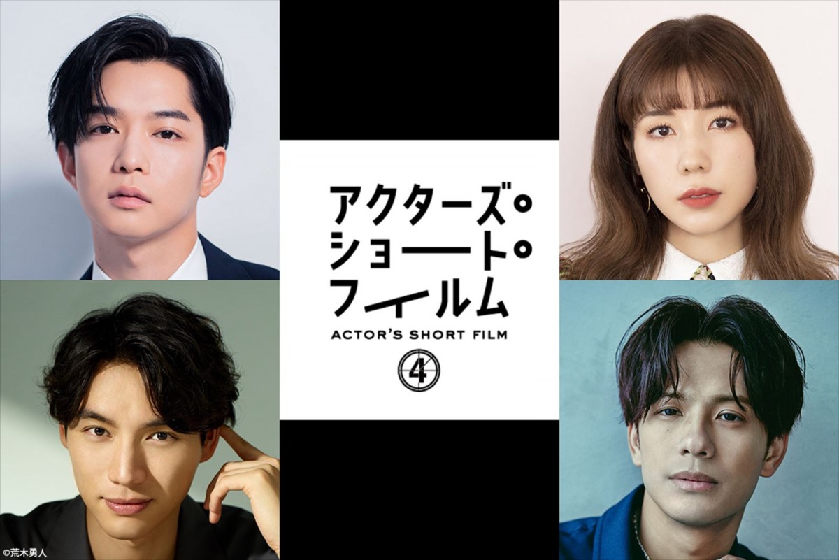 福士蒼汰監督作で清水尋也＆芋生悠がW主演！　『アクターズ・ショート・フィルム4』キャスト発表＆3月放送へ