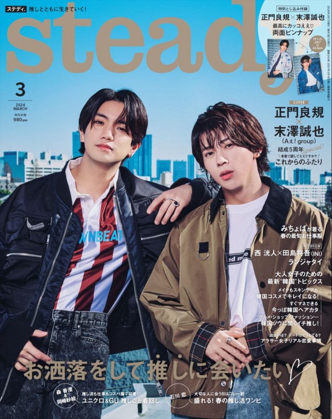 Aぇ！ group・正門良規＆末澤誠也が登場する「steady.」3月号表紙