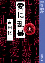 小説『愛に乱暴』（上）