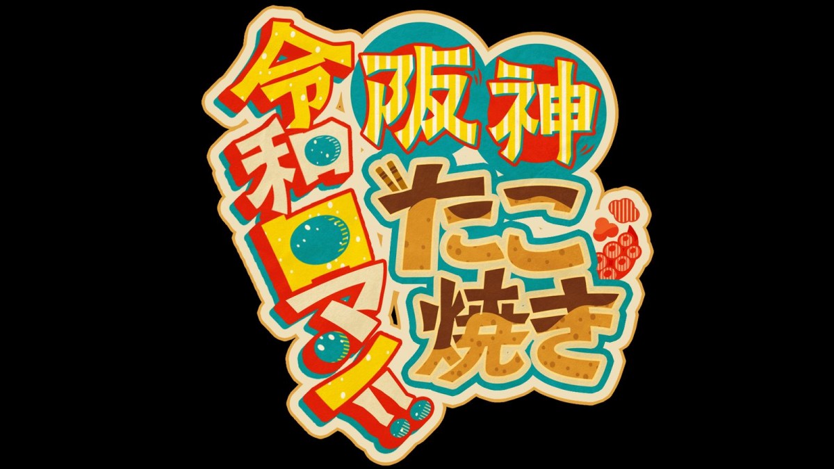 M‐1王者・令和ロマン、関西初の冠レギュラー！　『阪神・たこ焼き・令和ロマン！！』2.10放送開始