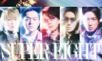 関ジャニ∞、新グループ名は「SUPER EIGHT」に決定