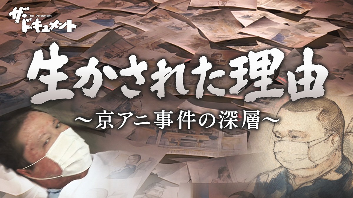 京アニ事件の深層に迫る『ザ・ドキュメント』2.9放送　小須田康人氏「誰もが加害者になる可能性さえある。何ができるか考えるきっかけに」