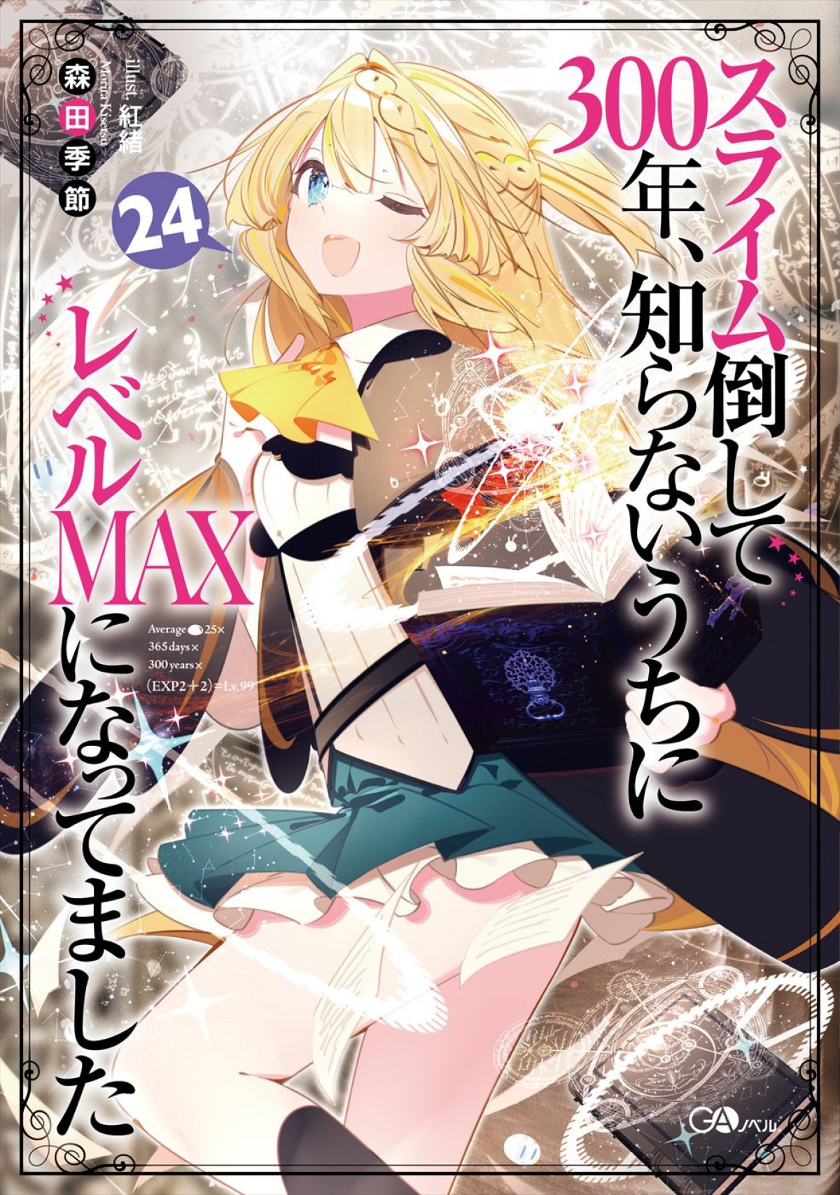 アニメ『スライム倒して300年、知らないうちにレベルMAXになってました』第2期、25年放送決定