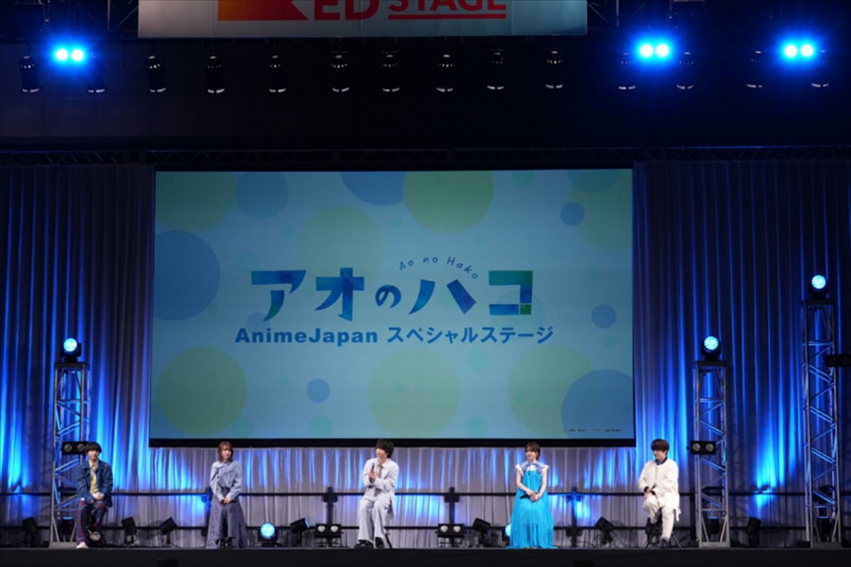 千葉翔也、小林千晃、内田雄馬「千夏か雛、どっちがいい？」で大盛り上がり！AnimeJapan2024『アオのハコ』ステージレポート