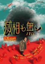 ドラマ『滅相も無い』ポスタービジュアル