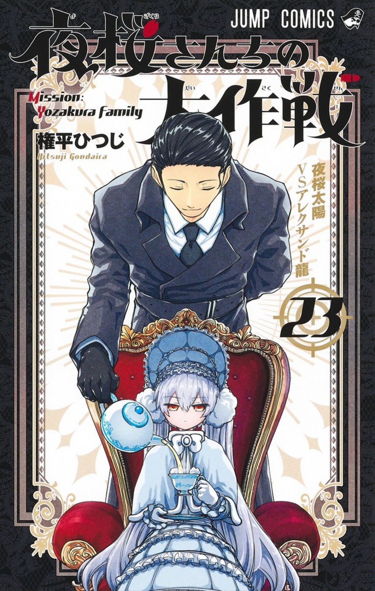 アニメ『夜桜さんちの大作戦』、連続2クールで放送へ！　朴ろ美、内山昂輝らの出演決定