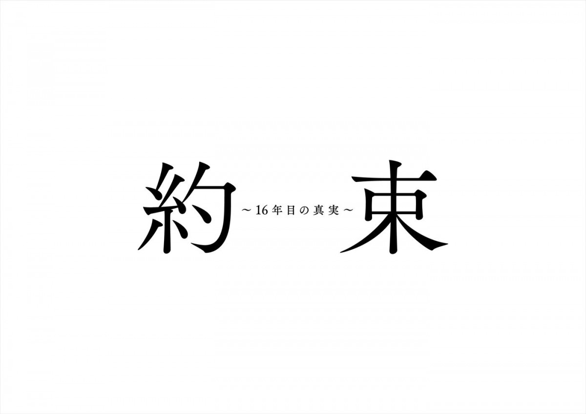 中村アン×横山裕共演『約束 ～16年目の真実～』メインビジュアル公開　新キャストに細田善彦、佐津川愛美、杉本哲太ら