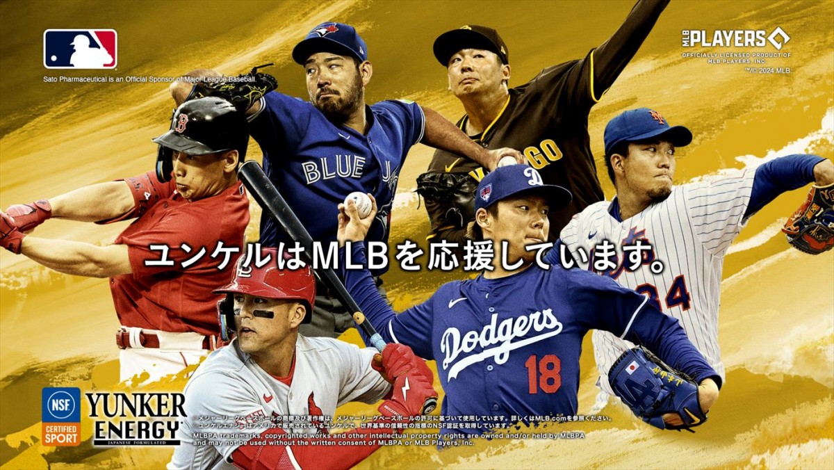 山本由伸、ヌートバー、吉田正尚らMLB6選手が出演！　ユンケル新CM放送開始